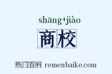 商校是什么意思的图片